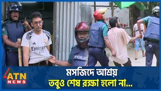 আতঙ্কে মসজিদে আশ্রয় তবুও শেষ রক্ষা হলো না Complete Shutdown  Quota Andolon  Students Protest [upl. by Hnid]