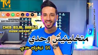 Cheb Bilal Babilo 2023  Matkhalinich Wahdi  انا نبغيك حدي  Clip Officiel [upl. by Naenaj]