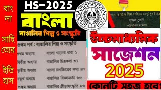 hs Bengali suggestion 2025উচ্চমাধ্যমিক বাংলা বাঙালি শিল্প সংস্কৃতিclass 12 banglaসাহিত্যের ইতিহাস [upl. by Papp]