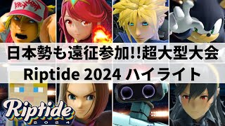 【スマブラSP】Sparg0の止まらぬ快進撃日本勢も多数参加のアメリカ超大型大会quotRiptide 2024quotハイライト【大会ハイライト】 [upl. by Secnarf855]