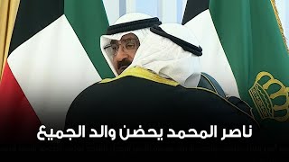 سمو الشيخ ناصر المحمد يحضن سمو أمير البلاد الشيخ مشعل الأحمد في نهاية العزاء [upl. by Ozzie485]