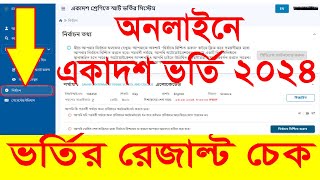 How to check HSC Admission Result 2024  একাদশ ভর্তির রেজাল্ট  XI Class Admission Result [upl. by Lemrahs145]