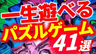 懲役300年喰らったら刑務所でじっくりやりたい「パズルゲーム」41選！暇つぶしや脳トレに！ダウンロード＆インストールも不要！完全無料ブラウザゲーム！ [upl. by Ealasaid]