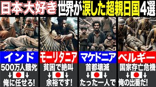 【ゆっくり解説】世界中を号泣させた親日国４選～教科書では語られない真実～ [upl. by Wilhelm]