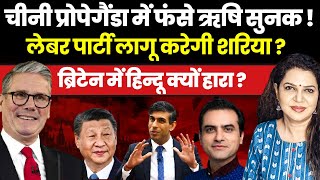 Britain में ऋषि सुनक को चुनाव किसने हराया  Sumeet Jain amp Anju Pankaj । China। UK [upl. by Baerl]