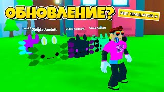 ПЕРВЫЙ В МИРЕ ПОЛУЧИЛ НОВЫХ AXOLOTLS В PET SIMULATOR X В РОБЛОКС ROBLOX [upl. by Milzie]