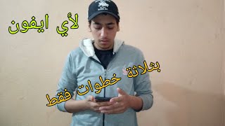 حل مشكلة touch Id او مشكلة البصمة في الأيفون [upl. by Loftis72]