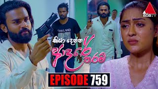 Kiya Denna Adare Tharam කියා දෙන්න ආදරේ තරම්  Episode 759  10th May 2024  Sirasa TV [upl. by Akkeber99]