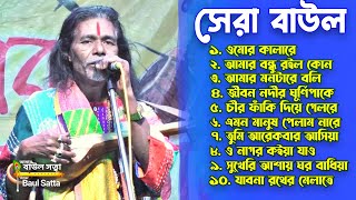 জীবন মুখী বাউল গান ।। রাজু গোস্ট দাস ।। Gosto Gopal Das baul gan ।। Baul Satta [upl. by Tizes]