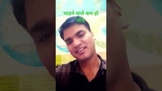 Chahne valo ki sankhya kam ho jai chalegatranding dailouge motivation comedy funny [upl. by Tseng]