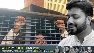 যেভাবে গ্রেফতার করে কারাগারে নিয়ে যাওয়া হলো বিএনপি নেতা ইশরাক হোসেনকে। Ishraque Hossain BNP। WP [upl. by Jacqueline]