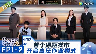 【Multi Sub】第1期中：首个课题发布 限时15分钟全英文作业 高压作业模式开启！《令人心动的offer 第6季》An Exciting Offer S6 EP12 FULL [upl. by Hernandez]