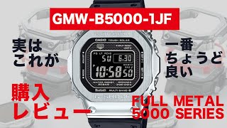 【CASIO GSHOCK】Gショック購入レビュー【5000 SERIES FULL METAL GMWB50001JF】（訂正→なかむさんのgshockはDAMUEとのことでした） [upl. by Dorrej]