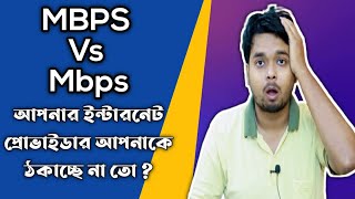 আপনার ইন্টারনেট কোম্পানি আপনাকে ঠকাচ্ছে না তো  MBPS এবং Mbps এর পার্থক্য কি [upl. by Eita]