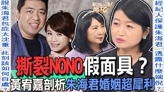 【精華版】撕裂NONO假面具？黃宥嘉剖析朱海君婚姻超犀利 [upl. by Olia560]