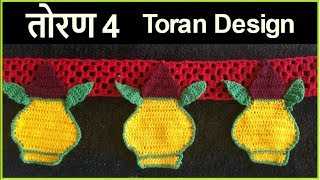 तोरण डिझाईन 4  Crochet toran door hanging  Lokar Vinkam in marathi [upl. by Heidi847]