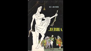 Левша HC Лесков иллюстрированная аудиокнига [upl. by Mozelle]