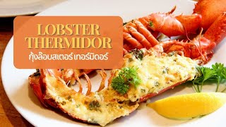 Lobster thermidor [upl. by Ander]