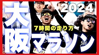 【大阪マラソン】7時間で駆け抜ける [upl. by Erie858]