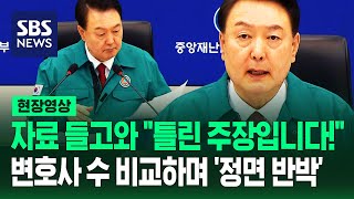 윤 대통령 quot변호사 수 30배 늘 동안 의대 정원은 22배quot…의료계 주장 정면 반박 위해 제시한 통계 자료 현장영상  SBS [upl. by Clemence]