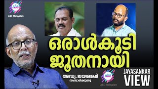 ഒരാൾകൂടി ജൂതനായി  അഡ്വ ജയശങ്കർ സംസാരിക്കുന്നു  ABC MALAYALAM  JAYASANKAR VIEW [upl. by Kitty89]