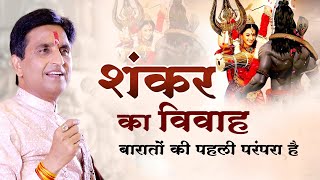 शंकर का विवाह बारातों की पहली परंपरा है  Dr Kumar Vishwas  Shiv [upl. by Hoashis506]