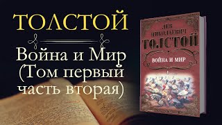 Лев Николаевич Толстой Война и мир аудиокнига том первый часть вторая [upl. by Waddle]