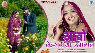 Best Of Geeta Goswami Vivah Geet  आवो केशरीया उमराव  Geeta Goswami New Song  Rajasthnani Song [upl. by Oirottiv]