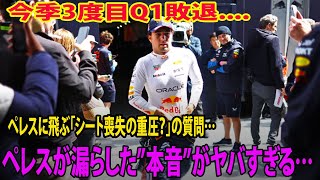 【Ｆ１速報】今季3度目Q1敗退、ペレスに飛ぶ「シート喪失の重圧？」の質問…ペレスが漏らした”本音”がヤバすぎる…19番手からF1イギリスGP決勝へ [upl. by Sands]