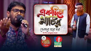 একদিন মাটির ভিতরে হবে ঘর । EKDIN MATIR VITORE HOBE GHOR । ওবায়দুল্লাহ তারেক  Quraner Alo [upl. by Courtland]