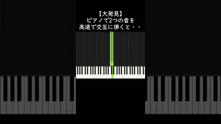 【大発見】ピアノで2つの音を高速で交互に弾くと・・・ shorts [upl. by Ynnad]