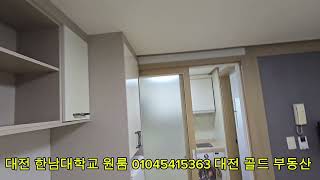 대전골드부동산 한남대원룸01045415363 15룸 20030 대전 홍도동 린튼글로벌스쿨 동영상 한남대신축원룸 한남대학부동산대전단독주택매매생활관 파리바게뜨 [upl. by Vincenta]