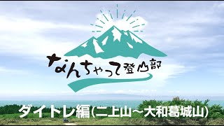 そうだ！山登ろう ダイトレ縦走登山二上山〜大和葛城山 [upl. by Tnairb]