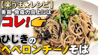 「ひじきのペペロンチーノそば」北海道共和町の乾麺と五島列島のひじきで作るアレンジレシピ [upl. by Mechelle917]