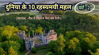 Duniya ke 10 Rahasyamayi Mahal  Part 2  Top 10 Haunted Places  Historical Mysteries [upl. by Haelam]