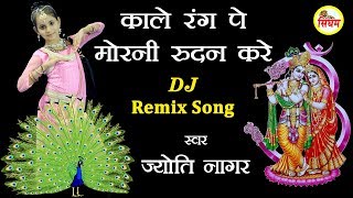 DJ Remix काले रंग पे मोरनी रुदन करे  Jyoti Nagar  Superhit Radha Krishan Bhajan  Singham Bhakti [upl. by Emerick]