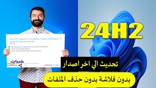 طريقة تحديث ويندوز 10 الى ويندوز 11 على الاجهزة الغير مدعومة بدون فورمات upgrade to windows 11 24h2 [upl. by Nileak393]