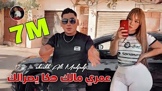 Cheikh ALi Madjadji 2024 عمري مالك هكا يصرالك  Aamriy malk haka Ysralk © OFFICIEL CLIP [upl. by Silecara357]