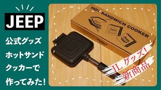 人気No1🥪ホットサンドメーカー７選💡おすすめ比較🥐 [upl. by Hitoshi]