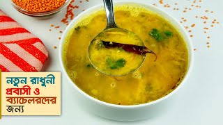 ডাল রান্নার রেসিপি • টিপসসহ পারফেক্ট মুসুরির ডাল রেসিপি  Dal Recipe [upl. by Martha370]