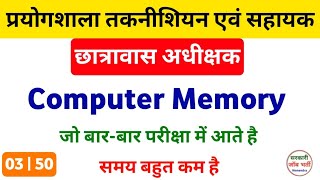 प्रयोगशाला तकनीशियनसहायक  छात्रावास अधीक्षक  Practice Set 3  Computer Memory gk [upl. by Fonz]