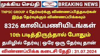 8326 Vacancy  10th qualification job  தமிழில் தேர்வு  புதிய வேலை அறிவிப்பு  மத்திய அரசு பணி [upl. by Nataline566]