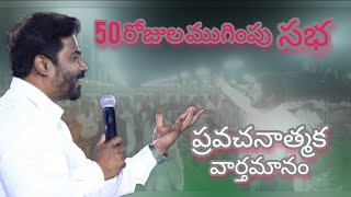 50రోజుల ముగింపు సభ ప్రవచనాత్మక వర్తమానం pastor praveen బెల్లంపల్లి sistor sharoncalvarylive [upl. by Atidnan716]