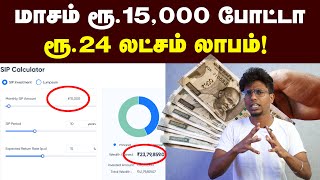 SIPல இவ்ளோ லாபமா  இதுல முதலீடு செஞ்சா லாபம் வருமா SIP Investment for Beginners [upl. by Declan980]