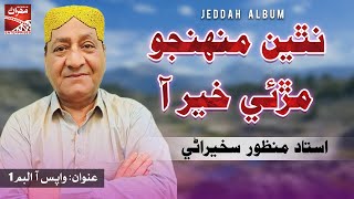 Na Thain Munhjo  Ustad Manzoor Sakhirani  Jeddah Album  Sindhi Song  Mehran Enterprises [upl. by Drain]