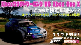 【Xbox Cloud Gaming】Xboxクラウドゲーミング VS Xbox One X：どっちが快適に遊べる？【Xbox Game Pass Ultimate】 [upl. by Nitsed]