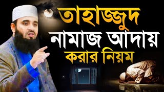 tahajjud namaz porar niom। তাহাজ্জুদ নামাজের নিয়ম। tahajjud namaz porar niom bangla [upl. by Waldman]