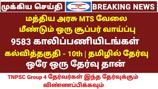 9583 Vacancy  10th qualification job  தமிழில் தேர்வு  புதிய வேலை அறிவிப்பு  மத்திய அரசு பணி [upl. by Dmitri]