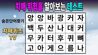 치매 위험을 알아보는 테스트 【숨은단어찾기치매예방퀴즈치매테스트치매예방활동단어퀴즈치매예방게임】 [upl. by Eladnwahs209]