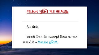 Vyasan Mukti nibandh  વ્યસન મુક્તિ પર નિબંધ  વ્યસન મુક્તિ ભાષણ [upl. by Alyssa]